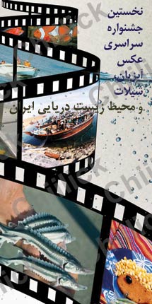 فراخوان جشنواره آبزیان، شیلات و محیط زیست دریایی ایران