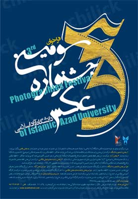 فراخوان سومین جشنواره عکس دانشگاه آزاد اسلامی