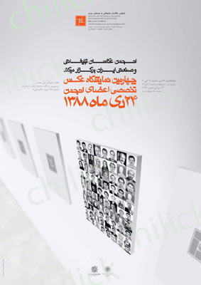 چهارمین نمایشگاه بزرگ عکاسان تبلیغاتی، صنعتی ایران
