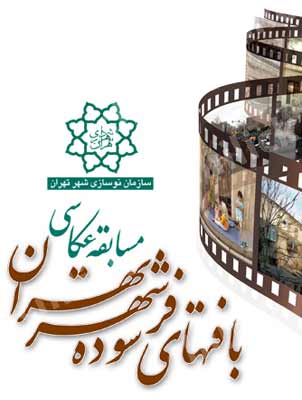 اسامی منتخبین مسابقه « بافت های فرسوده شهر تهران »