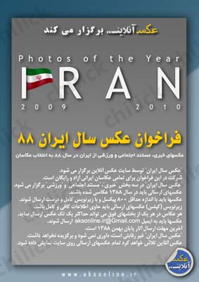 پایگاه عکس آنلاین عکس سال ایران88 را برگزار می کند