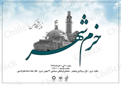 نمایشگاه گرامیداشت سالروز آزاد سازی خرمشهر در تبریز