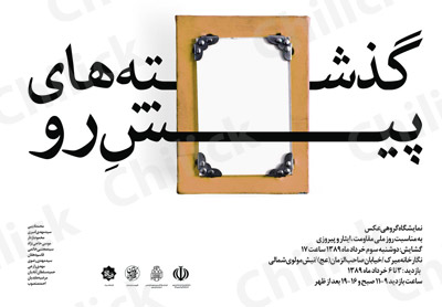 نمایشگاه « گذشته های پیش رو » در نگارخانه میرک مشهد
