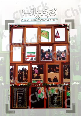 ویژه نامه جشنواره « تجلی عاشورا و فجر » به چاپ رسید
