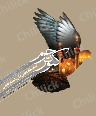نمایشگاه « کبوتر حرم » در نگارخانه فرهنگ قم