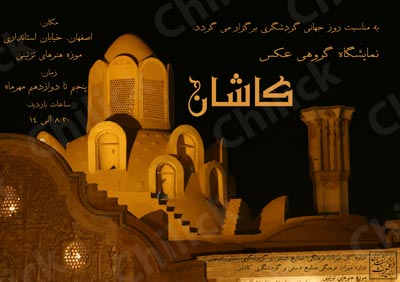 نمایشگاه گروهی « ابنیه کاشان » در اصفهان