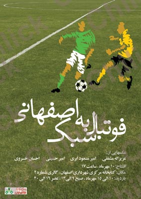 نمایشگاه « فوتبال به سبک اصفهانی » در اصفهان