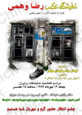 نمایشگاه کودکان جنگ و کودکان مهاجر در تهران