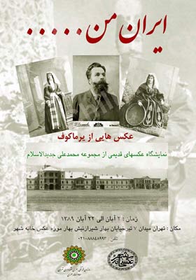 « ایران من، از نگاه یرماکف » در موزه عکسخانه شهر
