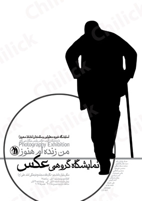 نمایشگاه « من هنوز زنده ام » در مهریز یزد