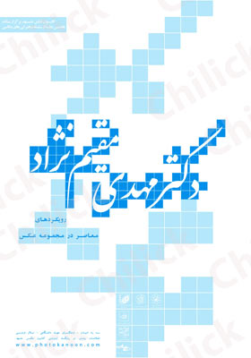 هفتمین کارگاه آموزشی کانون عکس مشهد برگزار می شود