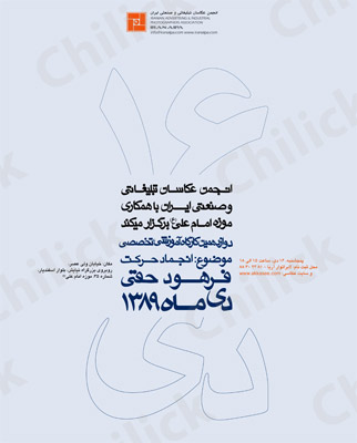 دوازدهمین کارگاه انجمن عکاسان تبلیغاتی وصنعتی برگزار می شود