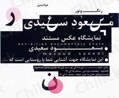 نمایشگاه مسعود سعیدی در نگارخانه شریف آبادی