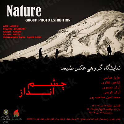 نمایشگاه گروهی چشم انداز در « نگارخانه شفق »