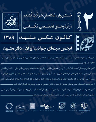 نگارخانه چیلیک میزبان « دومین جشنواره کانون عکس مشهد »