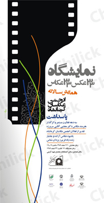 همایش سالانه انجمن عکاسان کرمانشاه