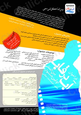 فراخوان نخستین جشنواره بین المللی آب در قاب