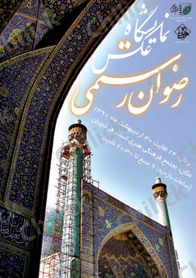 نمایشگاه رضوان رستمی در نگارخانه استاد فرشچیان اصفهان
