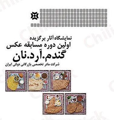 نمایشگاه عکس های « گندم، آرد و نان » در استان البرز