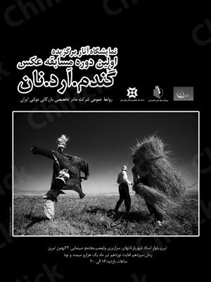 نمایشگاه مسابقه « گندم، آرد و نان » در شهر تبریز