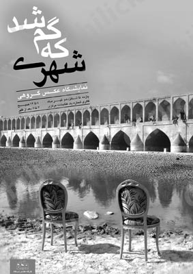 نمایشگاه عکس « شهری که گم شد » در اصفهان