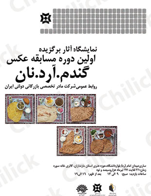 نمایشگاه عکس « گندم، آرد و نان » به مازندران رسید