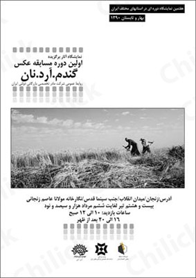نمایشگاه عکس « گندم، آرد و نان » به زنجان رسید