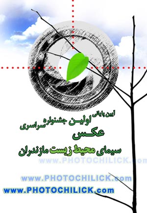 نگارخانه چیلیک میزبان آثار جشنواره محیط زیست مازندران