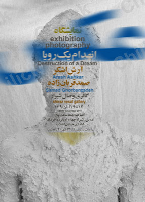 نمایشگاه « انهدام یک رویا » در نگارخانه وال شیراز