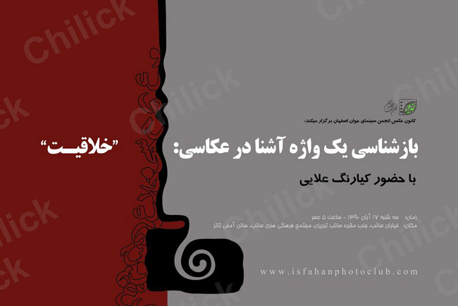 کارگاه آموزشی « سیر خلاقیت در عکاسی » در اصفهان