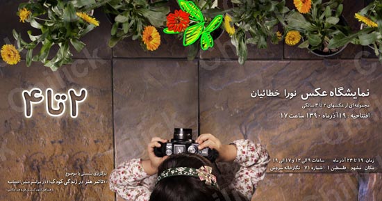 نمایشگاه کودک خردسال « نورا خطائیان » در مشهد
