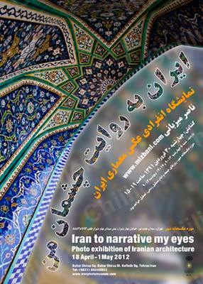 « ایران به روایت چشمان من » در موزه عکسخانه شهر