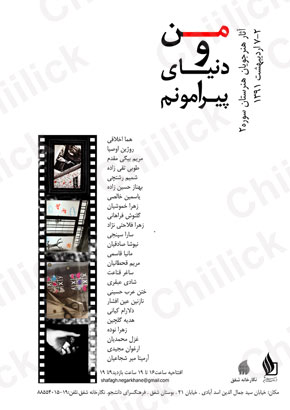 نمایشگاه گروهی « من و دنیای پیرامونم » در نگارخانه شفق