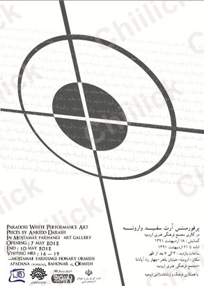 نمایشگاه پرفورمنس « سفید وارونه » در ارومیه