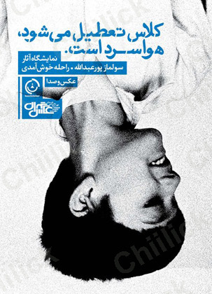 نمایشگاه عکس و صدا در نگارخانه عکس تهران