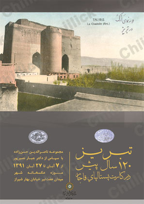 « تبریز 120سال پیش » در موزه عکسخانه شهر