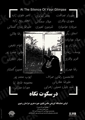 نمایشگاه « در سکوت نگاه » در نگارخانه اشراق مشهد