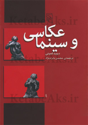 « عکاسی و سینما » با ترجمه محسن بایرام نژاد منتشر شد