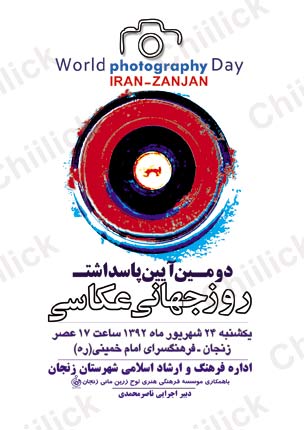 دومین آیین پاسداشت روز جهانی عکاسی در زنجان