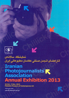 نمایشگاه سالانه انجمن صنفی عکاسان مطبوعات ایرانی