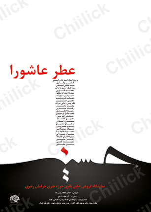 نمایشگاه « عطر عاشورا » در نگارخانه اشراق مشهد