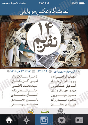 نمایشگاه گروهی « 14 نفریم » در بوشهر