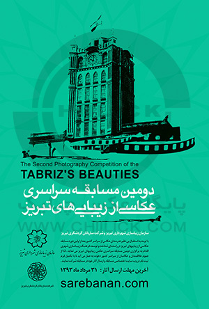 دومین مسابقه سراسری عکاسی از زیبایی های تبریز 