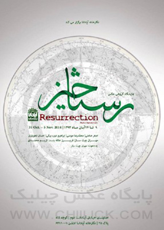 نمایشگاه گروهی « رستاخیز » در نگارخانه آپادانا اصفهان