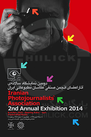 دومین نمایشگاه عکاسان مطبوعات ایران گشایش یافت
