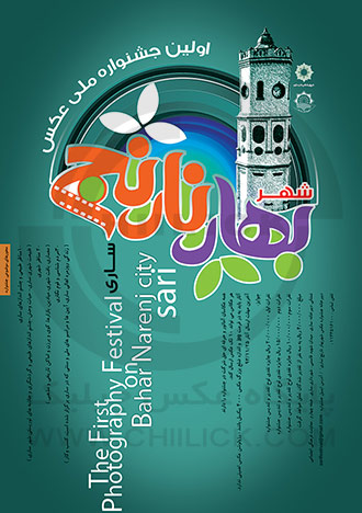 فراخوان نخستین جشنواره ملی عکس شهر بهار نارنج«ساری»