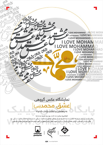 نمایشگاه عکس گروهی « عشق محمد(ص) » 