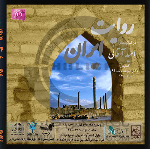 نمایشگاه « روایت ایران » در اسلایدهای امید آقائی