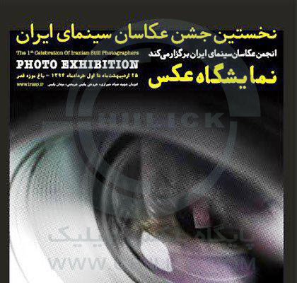 نمایشگاه عکاسان انجمن های عکاسی در باغ موزه قصر