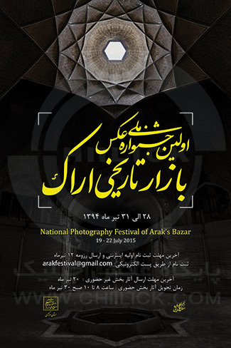 نخستین جشنواره ملی عکس « بازار تاریخی اراک »